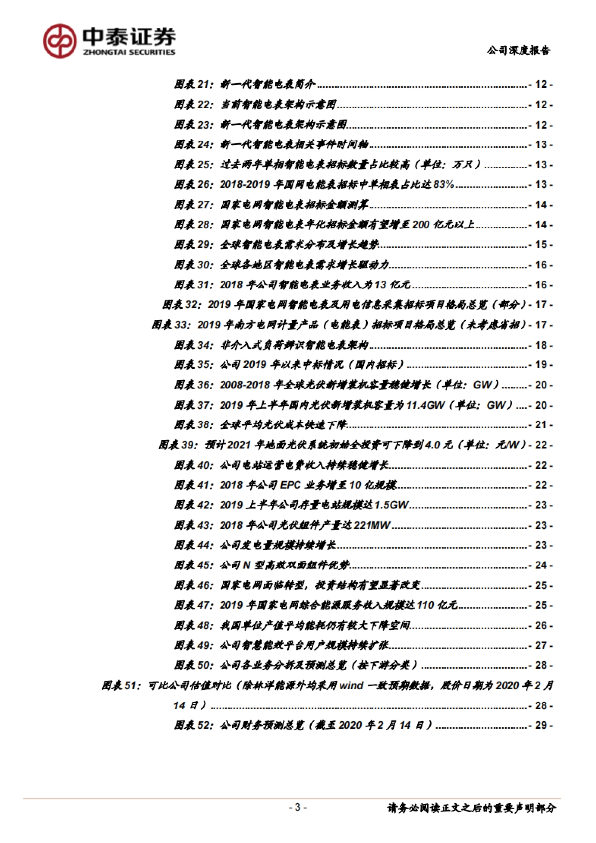林洋能源公司研究报告-电表及光伏齐头并进,智慧能效再添新动力_第3页