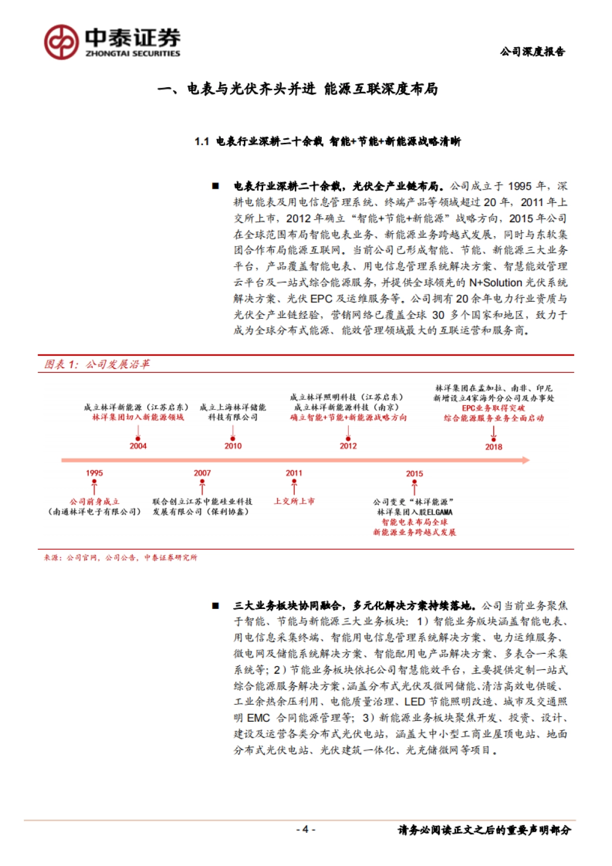 林洋能源公司研究报告-电表及光伏齐头并进,智慧能效再添新动力_第4页