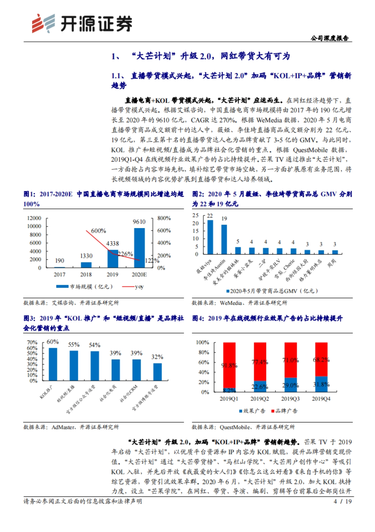 芒果超媒 公司深度报告：“大芒计划”升级2.0，引领综艺营销、内容制作和艺人经纪新趋势_第4页