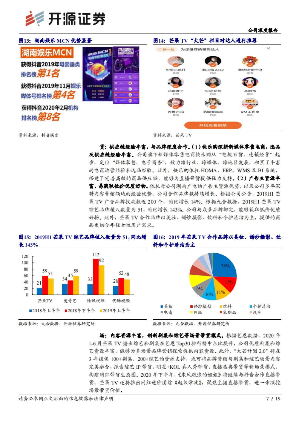 芒果超媒 公司深度报告：“大芒计划”升级2.0，引领综艺营销、内容制作和艺人经纪新趋势_第7页