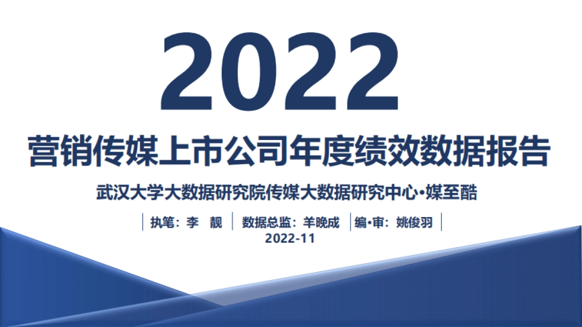 媒至酷：2022营销传媒上市公司年度绩效数据报告_第1页