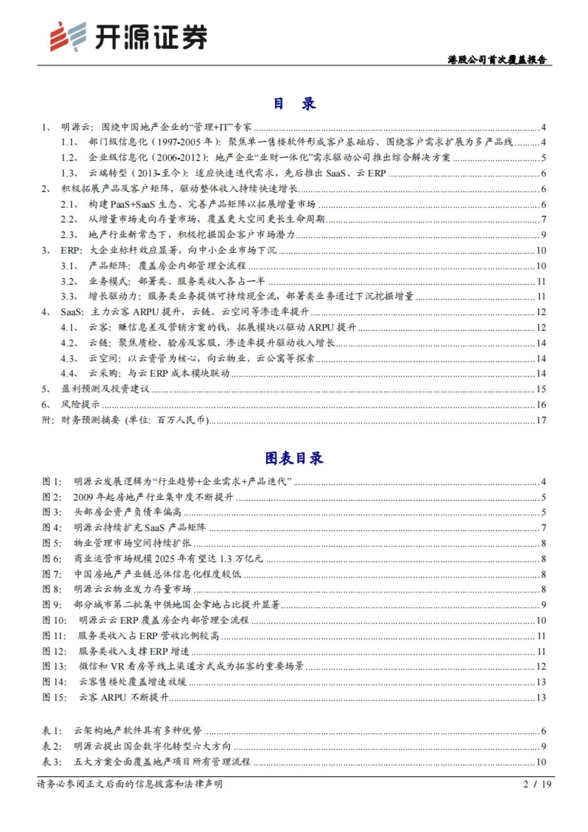 明源云_ 港股公司首次覆盖报告：围绕中国地产企业的“管理 IT”专家_第2页