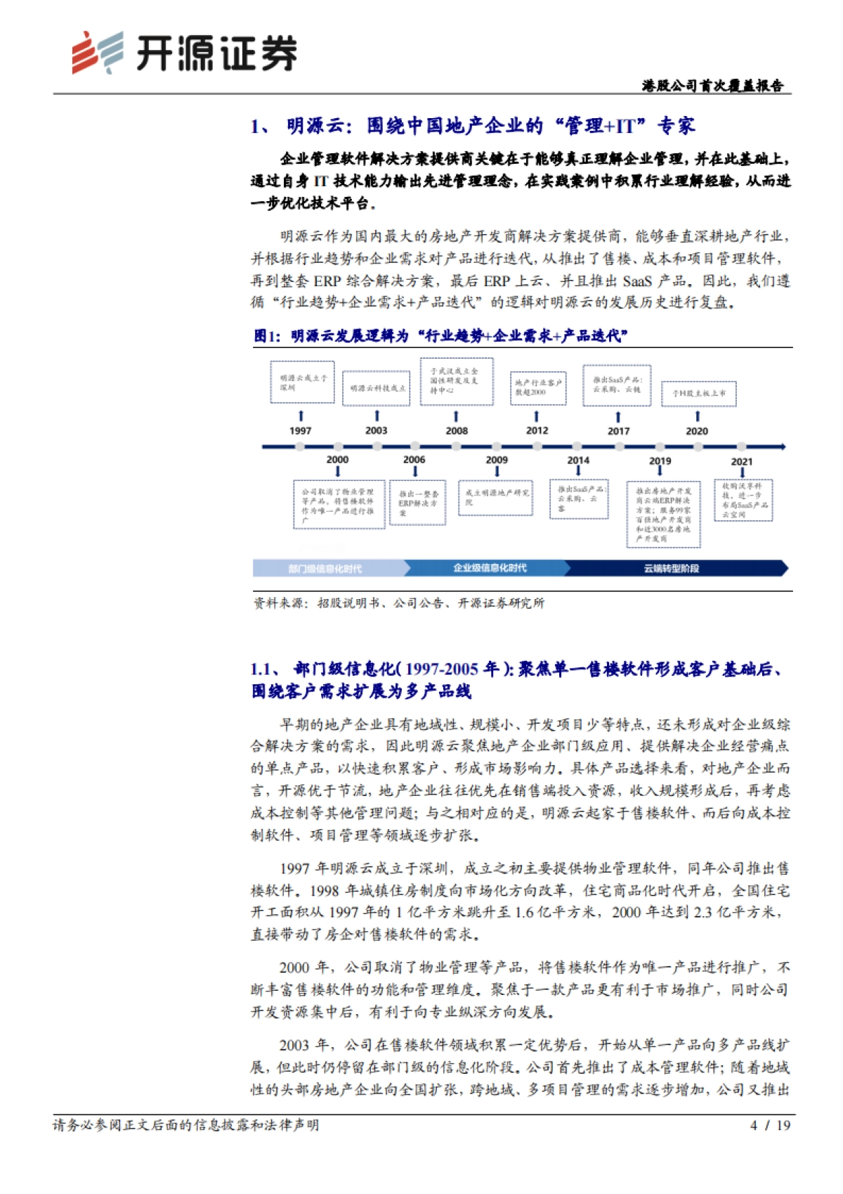 明源云_ 港股公司首次覆盖报告：围绕中国地产企业的“管理 IT”专家_第4页