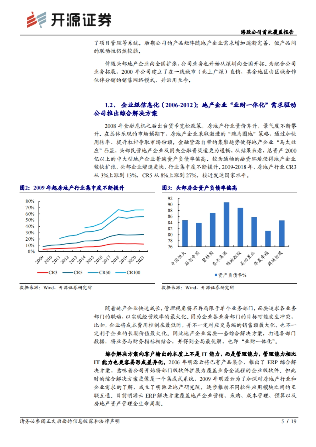 明源云_ 港股公司首次覆盖报告：围绕中国地产企业的“管理 IT”专家_第5页