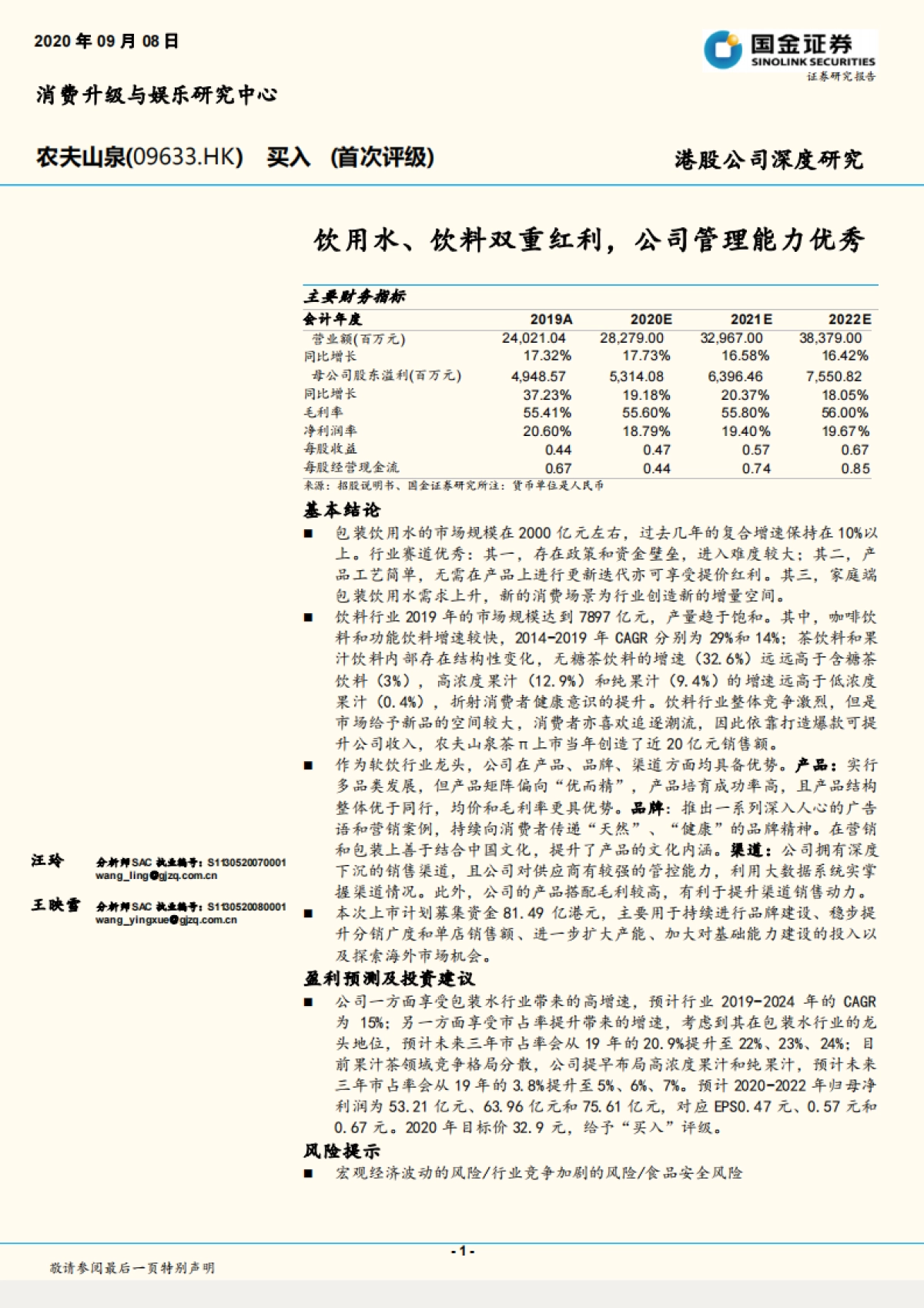 农夫山泉（09633）：饮用水、饮料双重红利，公司管理能力优秀_第1页
