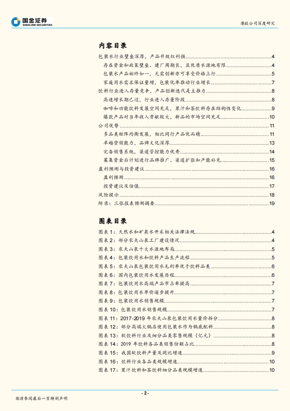 农夫山泉（09633）：饮用水、饮料双重红利，公司管理能力优秀_第2页