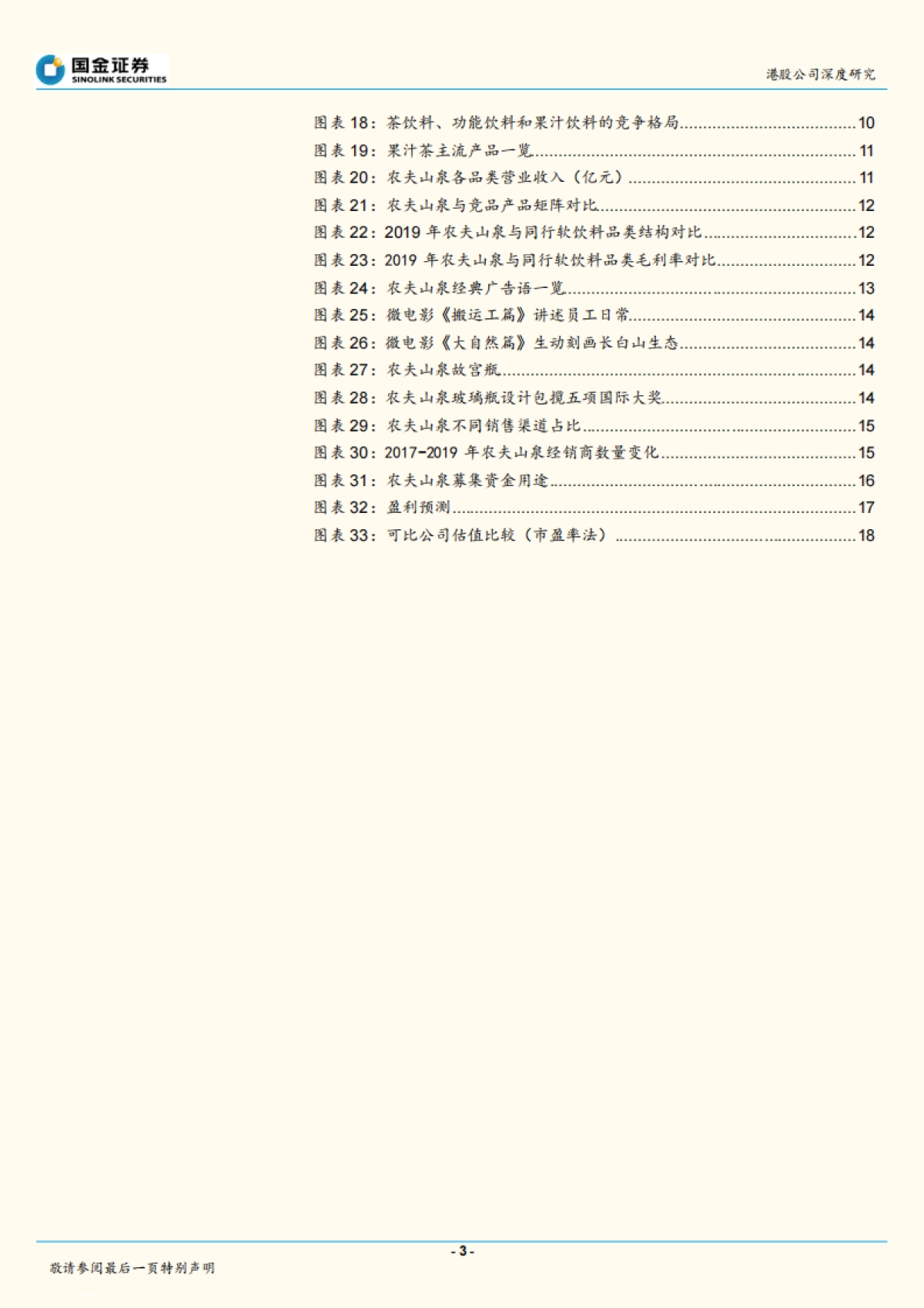 农夫山泉（09633）：饮用水、饮料双重红利，公司管理能力优秀_第3页