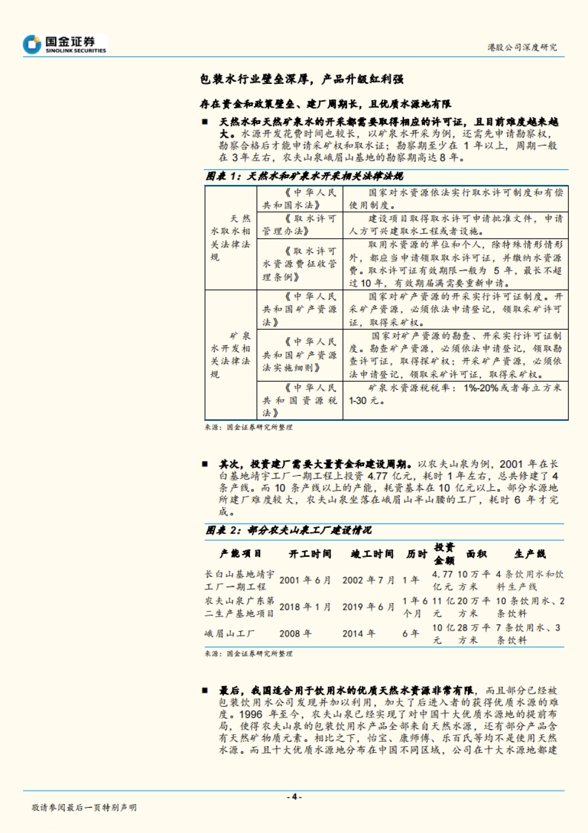 农夫山泉（09633）：饮用水、饮料双重红利，公司管理能力优秀_第4页