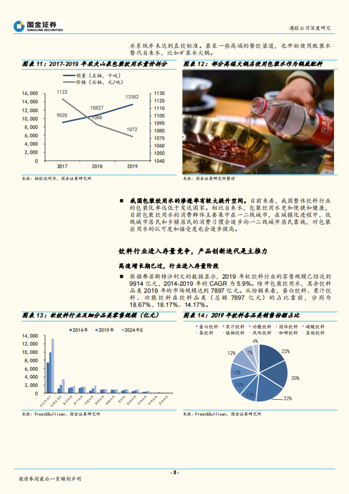 农夫山泉（09633）：饮用水、饮料双重红利，公司管理能力优秀_第8页