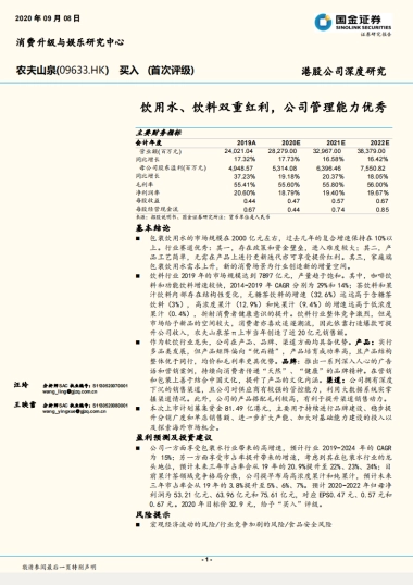 农夫山泉（09633）：饮用水、饮料双重红利，公司管理能力优秀