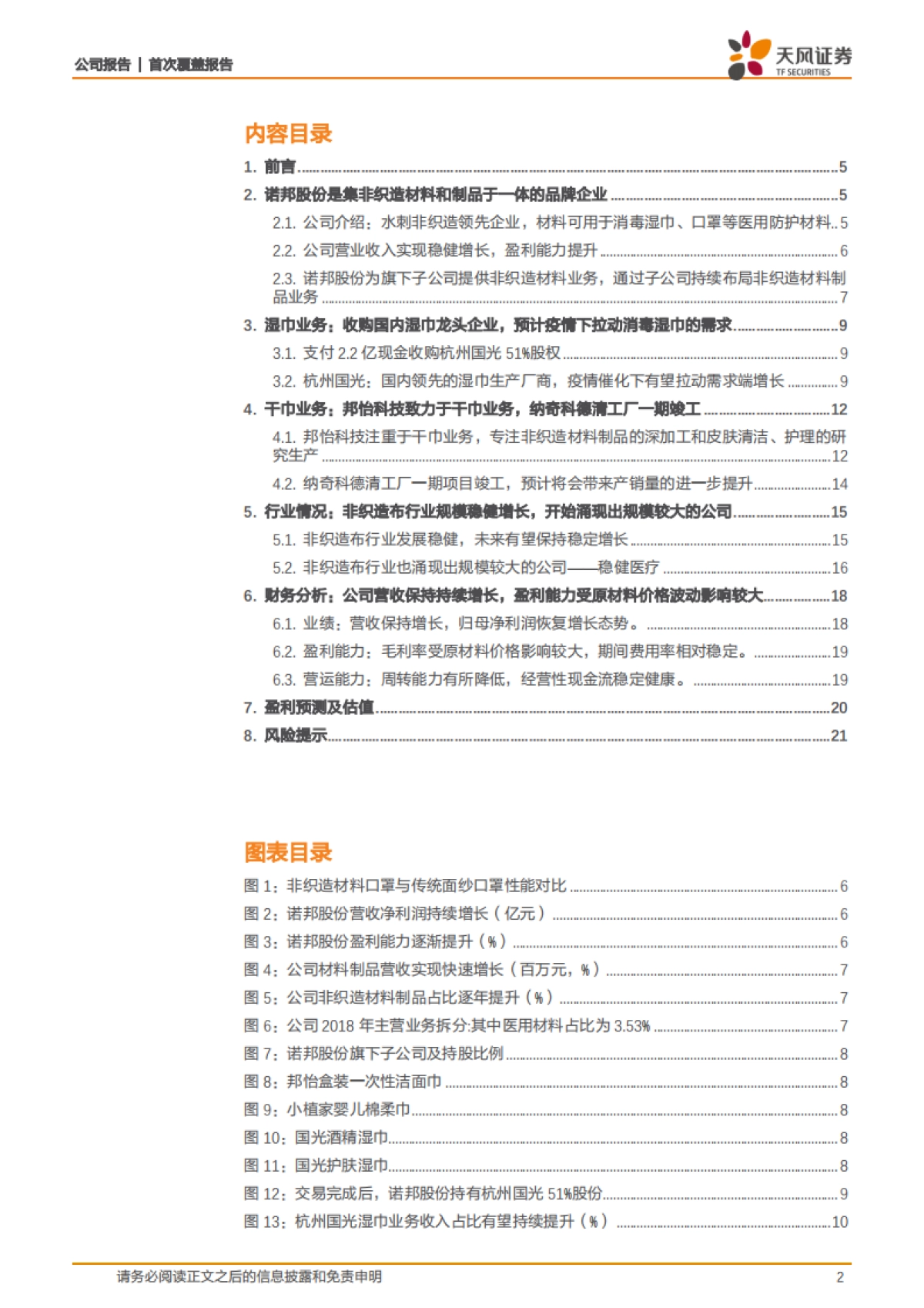 诺邦股份公司深度报告-天风纺服带您看消毒湿巾、口罩等医用防护材料相关标的诺邦股份-天风证券_第2页