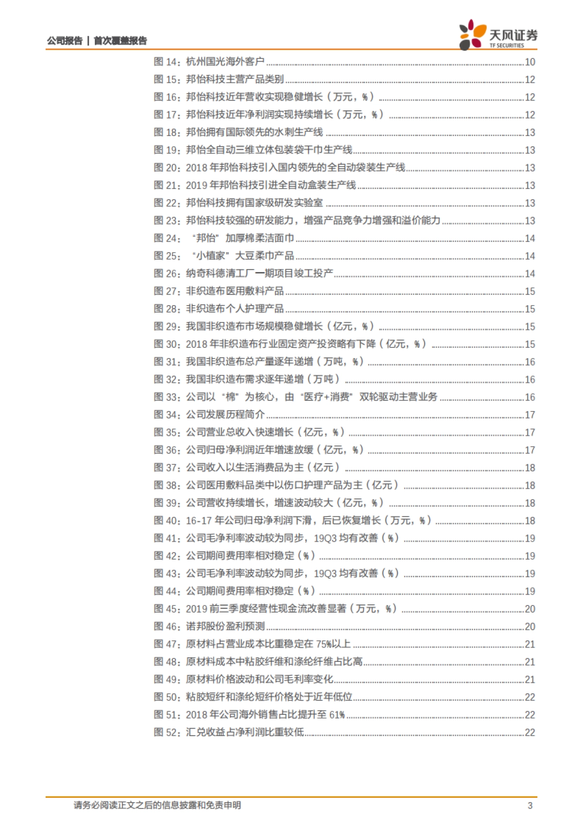 诺邦股份公司深度报告-天风纺服带您看消毒湿巾、口罩等医用防护材料相关标的诺邦股份-天风证券_第3页