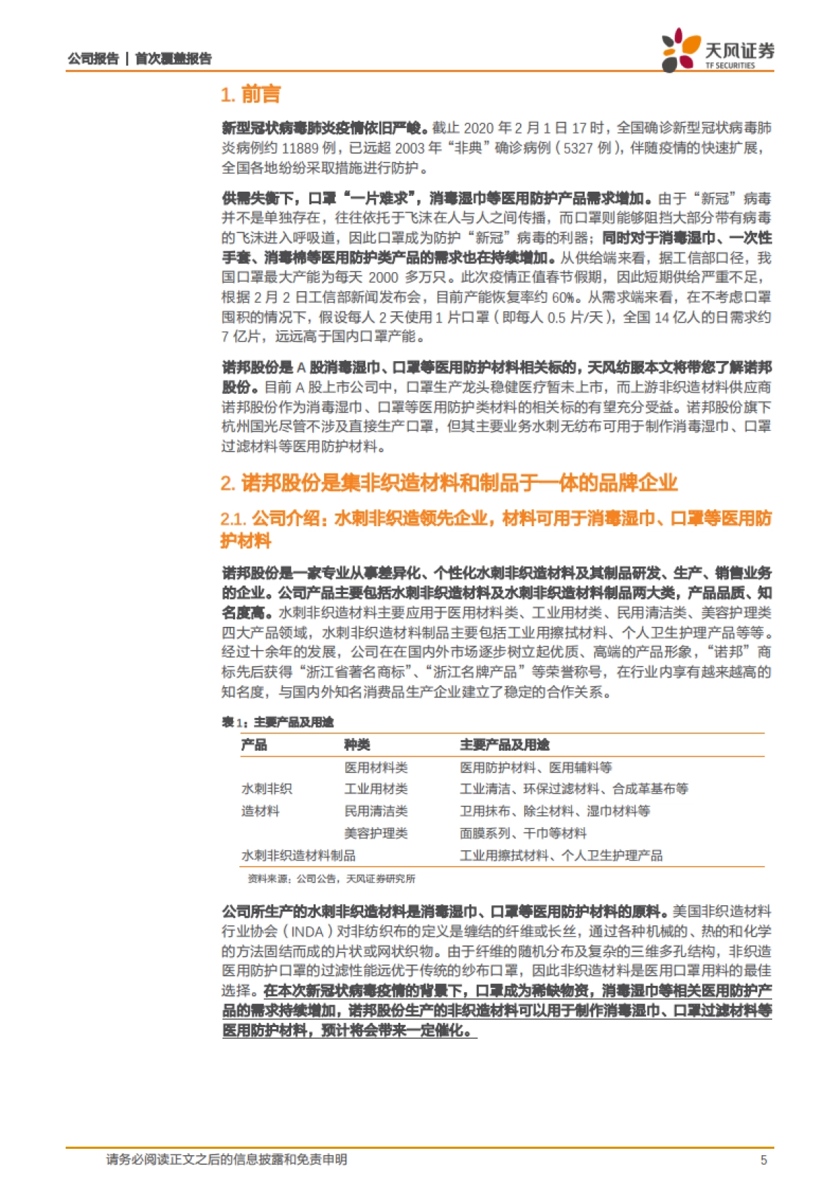 诺邦股份公司深度报告-天风纺服带您看消毒湿巾、口罩等医用防护材料相关标的诺邦股份-天风证券_第5页
