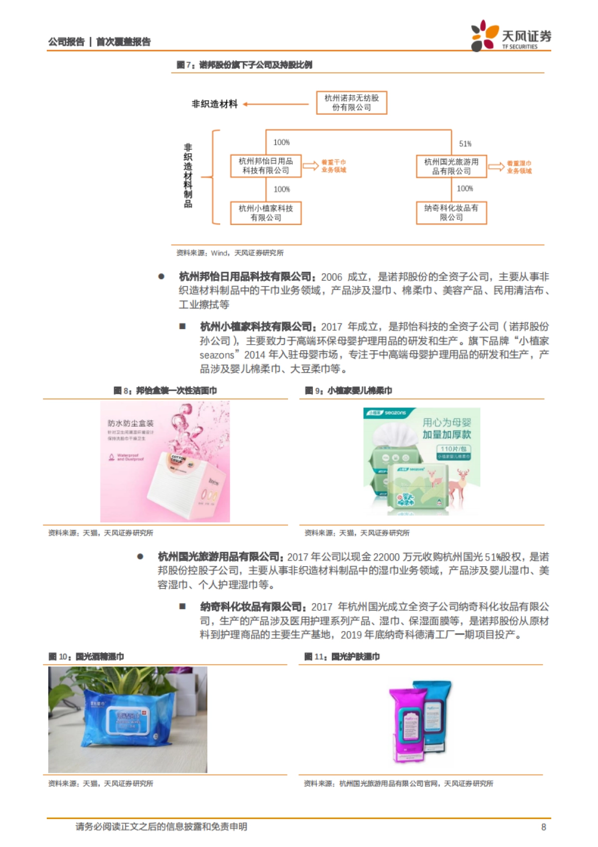 诺邦股份公司深度报告-天风纺服带您看消毒湿巾、口罩等医用防护材料相关标的诺邦股份-天风证券_第8页