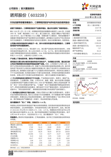 诺邦股份公司深度报告-天风纺服带您看消毒湿巾、口罩等医用防护材料相关标的诺邦股份-天风证券