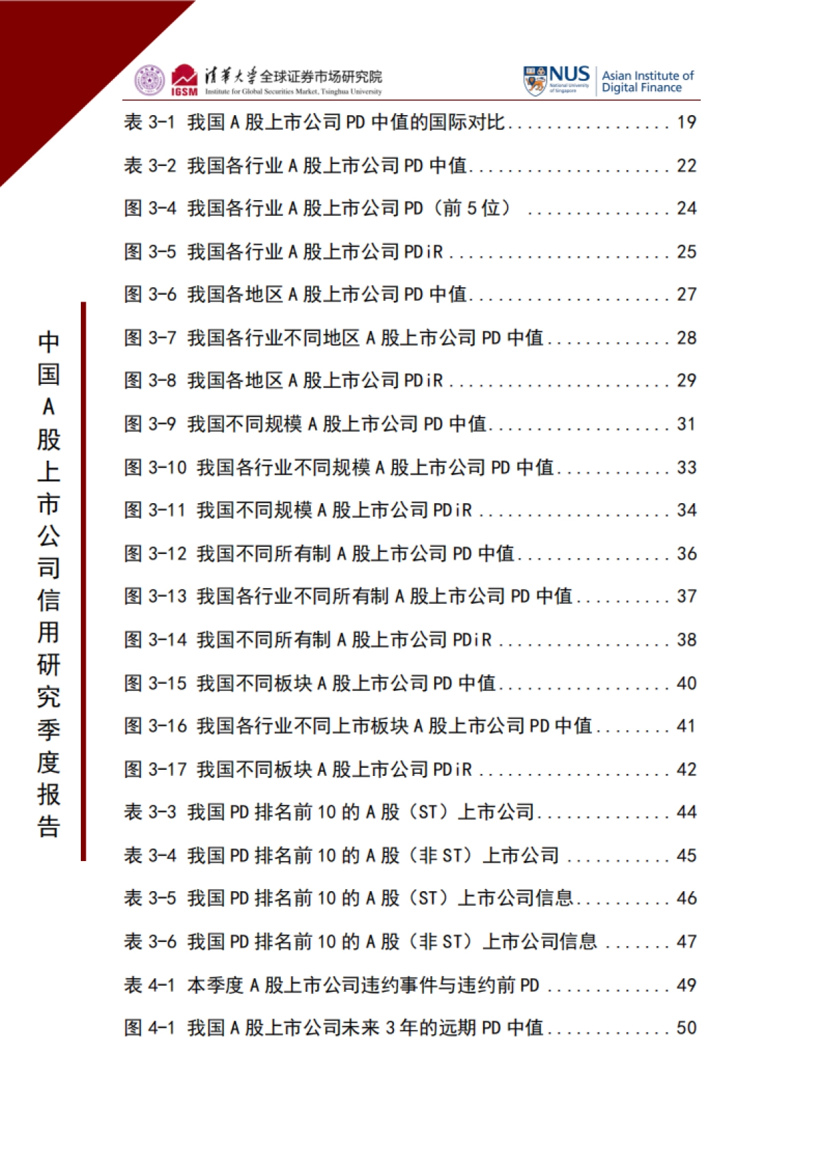 清华大学：中国A股上市公司信用研究季度报告（2022年第三季度）_第10页