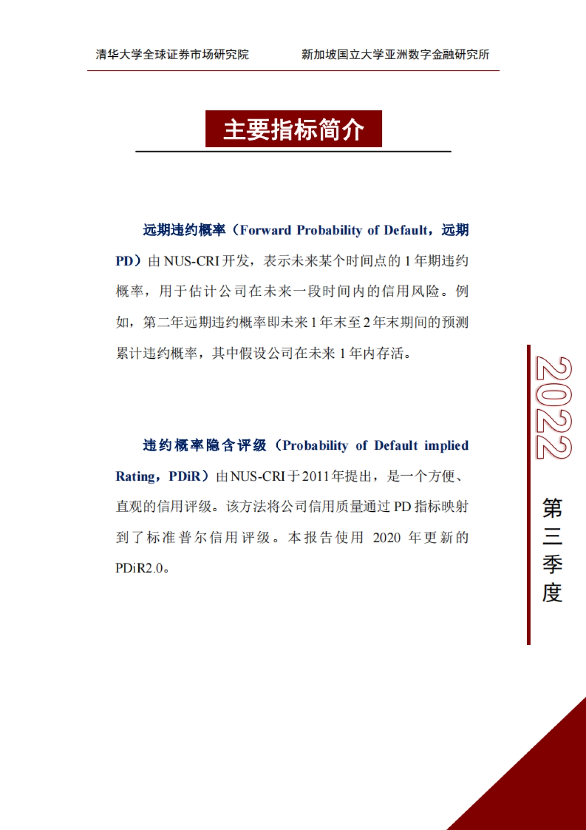 清华大学：中国A股上市公司信用研究季度报告（2022年第三季度）_第7页