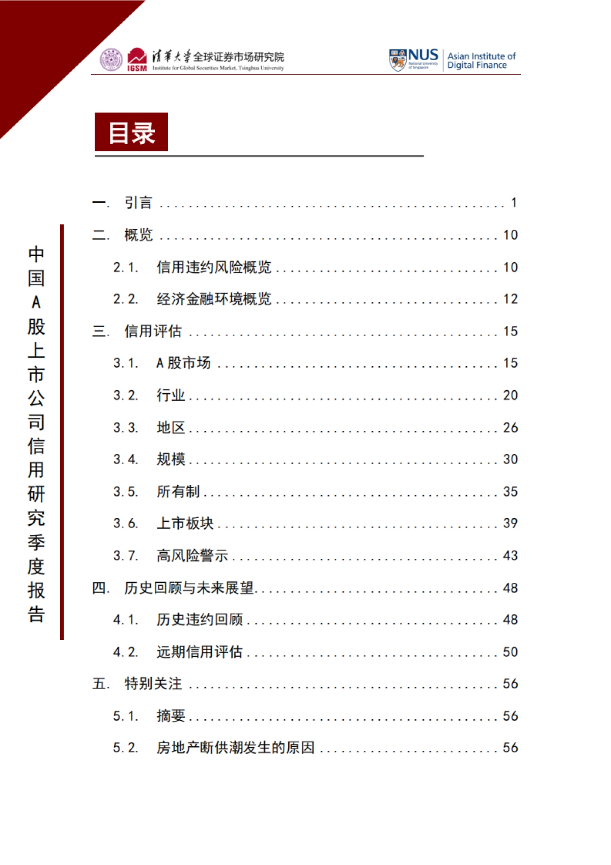 清华大学：中国A股上市公司信用研究季度报告（2022年第三季度）_第8页