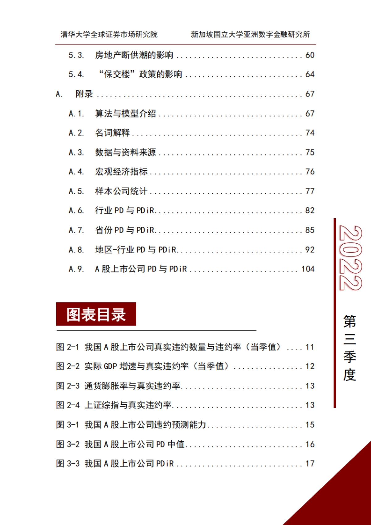 清华大学：中国A股上市公司信用研究季度报告（2022年第三季度）_第9页