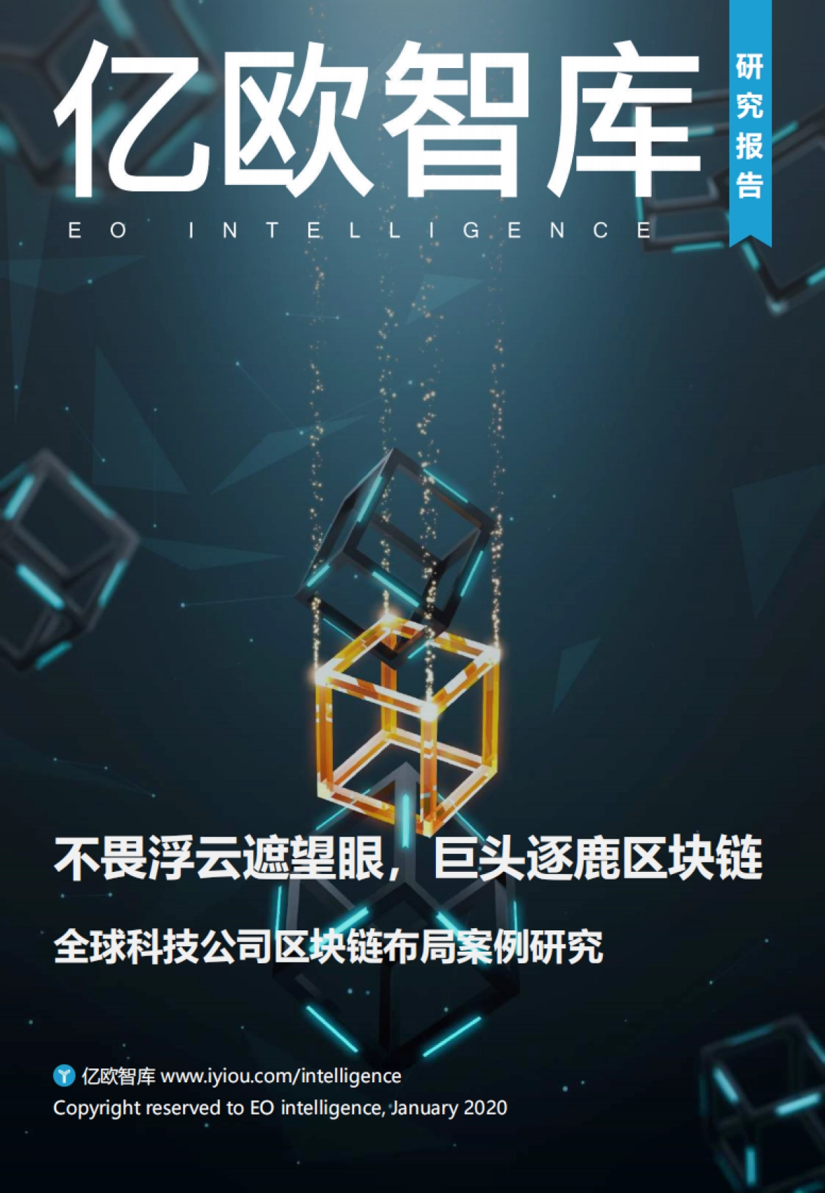 全球科技公司区块链布局案例研究-亿欧_第1页