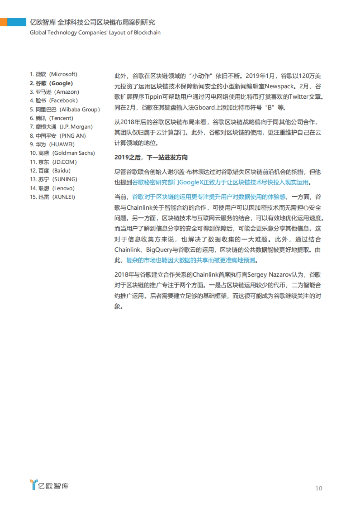 全球科技公司区块链布局案例研究-亿欧_第10页