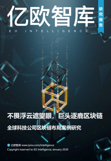全球科技公司区块链布局案例研究-亿欧
