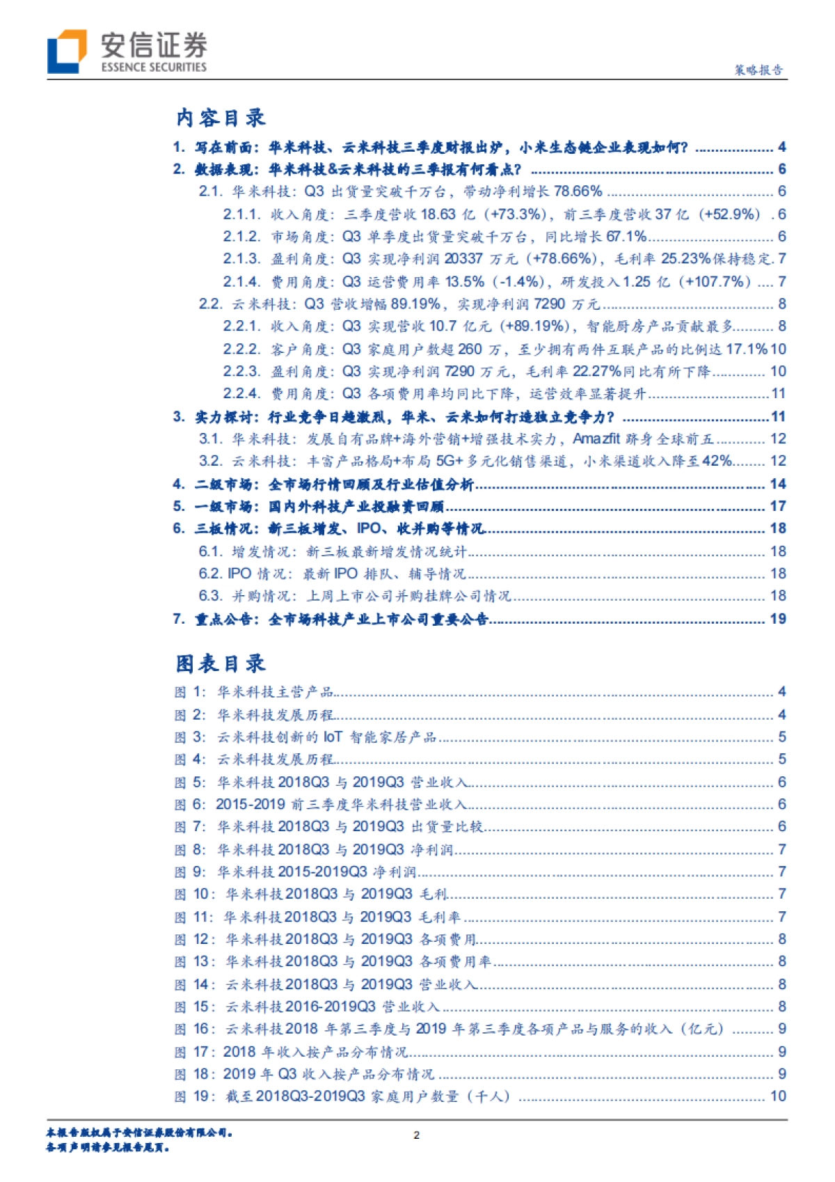 全市场科技产业策略报告第四十四期：小米生态链上市公司最新财报表现如何？-安信证券-22页_第2页