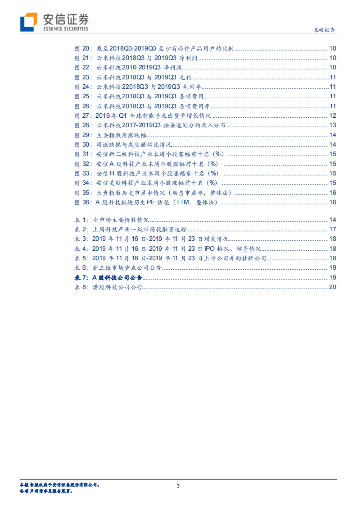 全市场科技产业策略报告第四十四期：小米生态链上市公司最新财报表现如何？-安信证券-22页_第3页