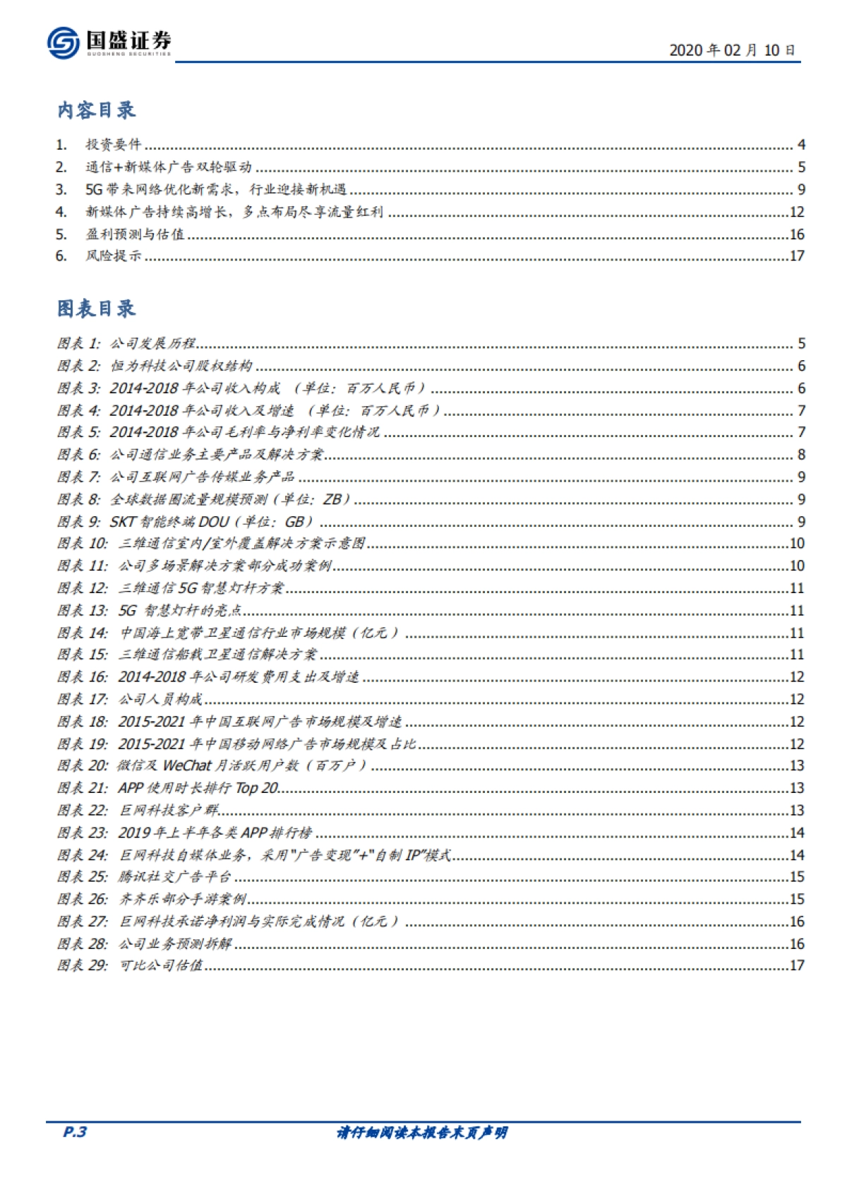 三维通信公司深度报告-享信息基建红利，掘新媒体流量价值_第3页
