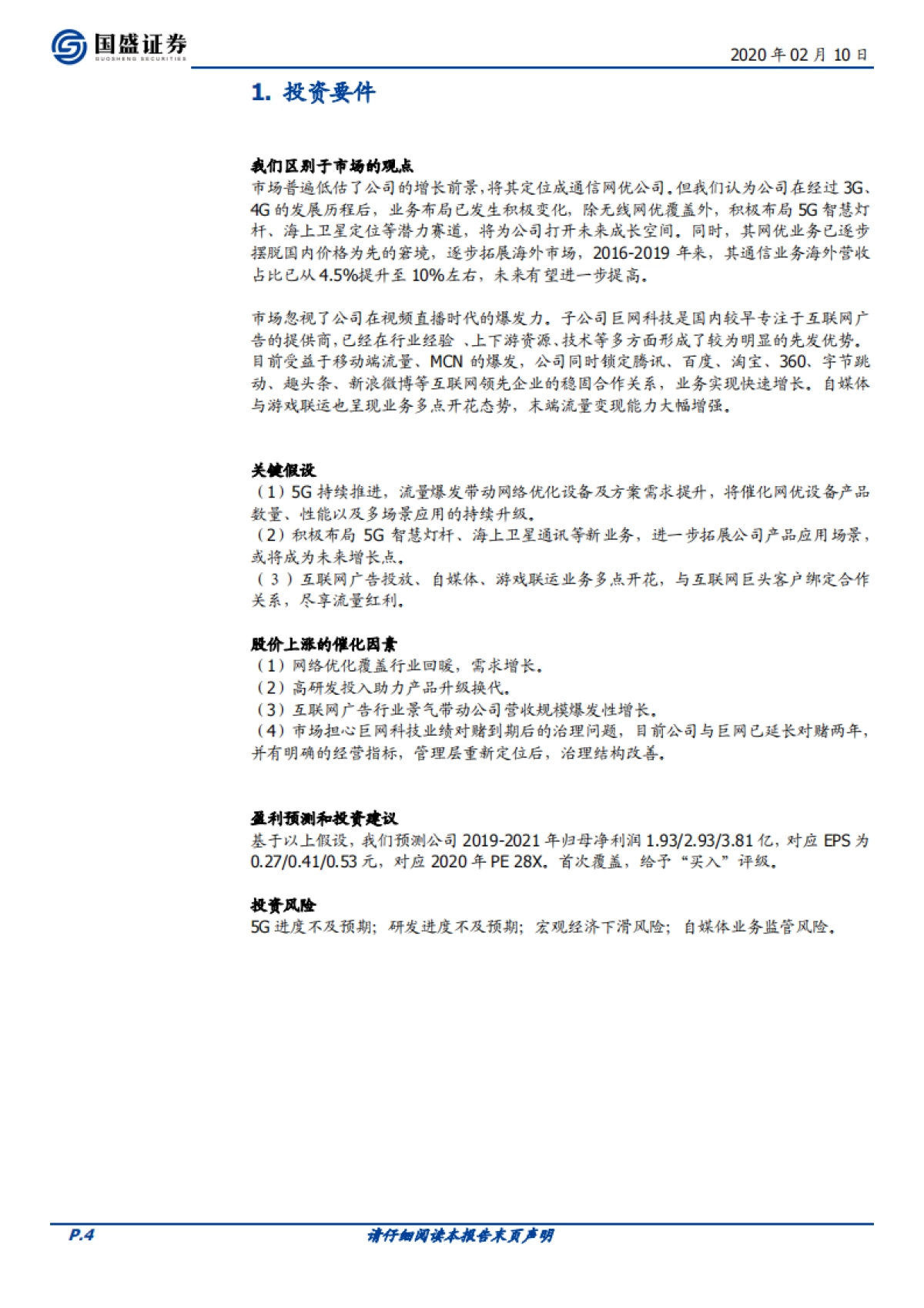 三维通信公司深度报告-享信息基建红利，掘新媒体流量价值_第4页
