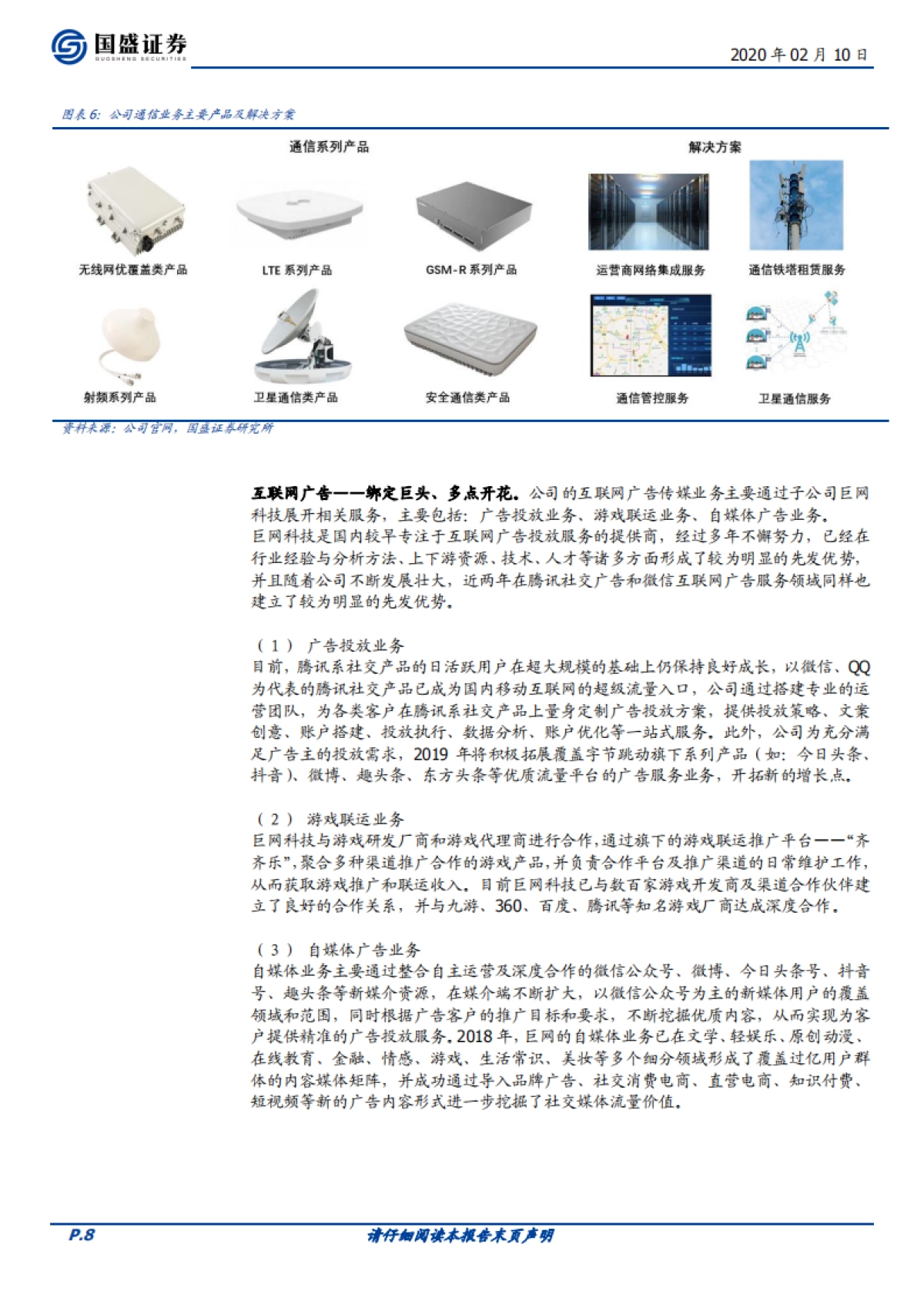 三维通信公司深度报告-享信息基建红利，掘新媒体流量价值_第8页