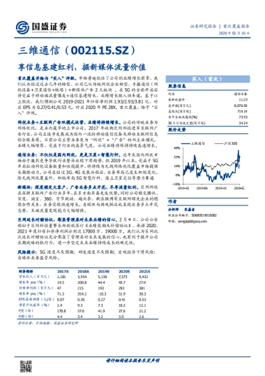 三维通信公司深度报告-享信息基建红利，掘新媒体流量价值