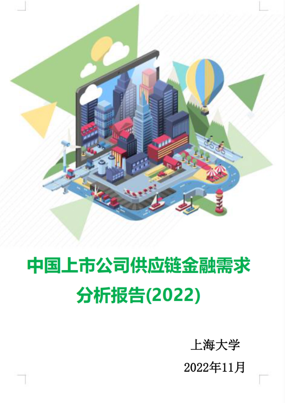 上海大学：中国上市公司供应链金融需求分析报告（2022）_第1页