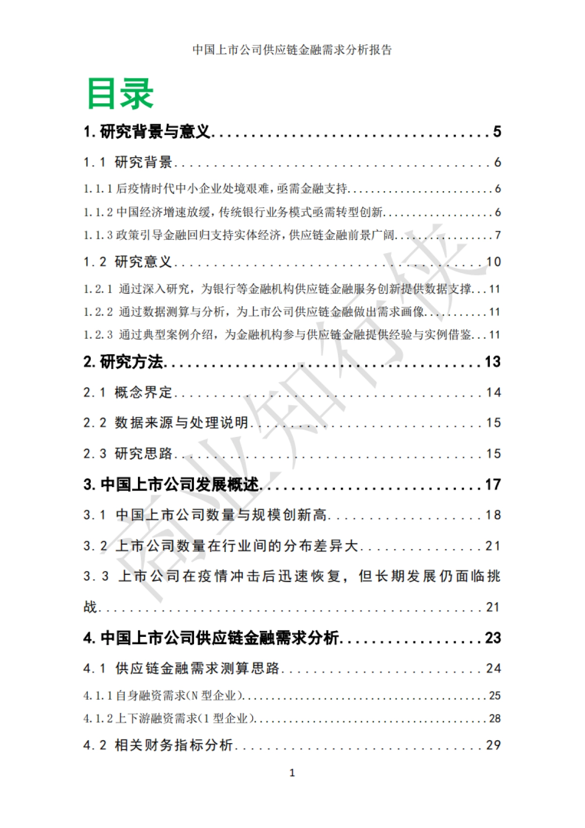 上海大学：中国上市公司供应链金融需求分析报告（2022）_第3页