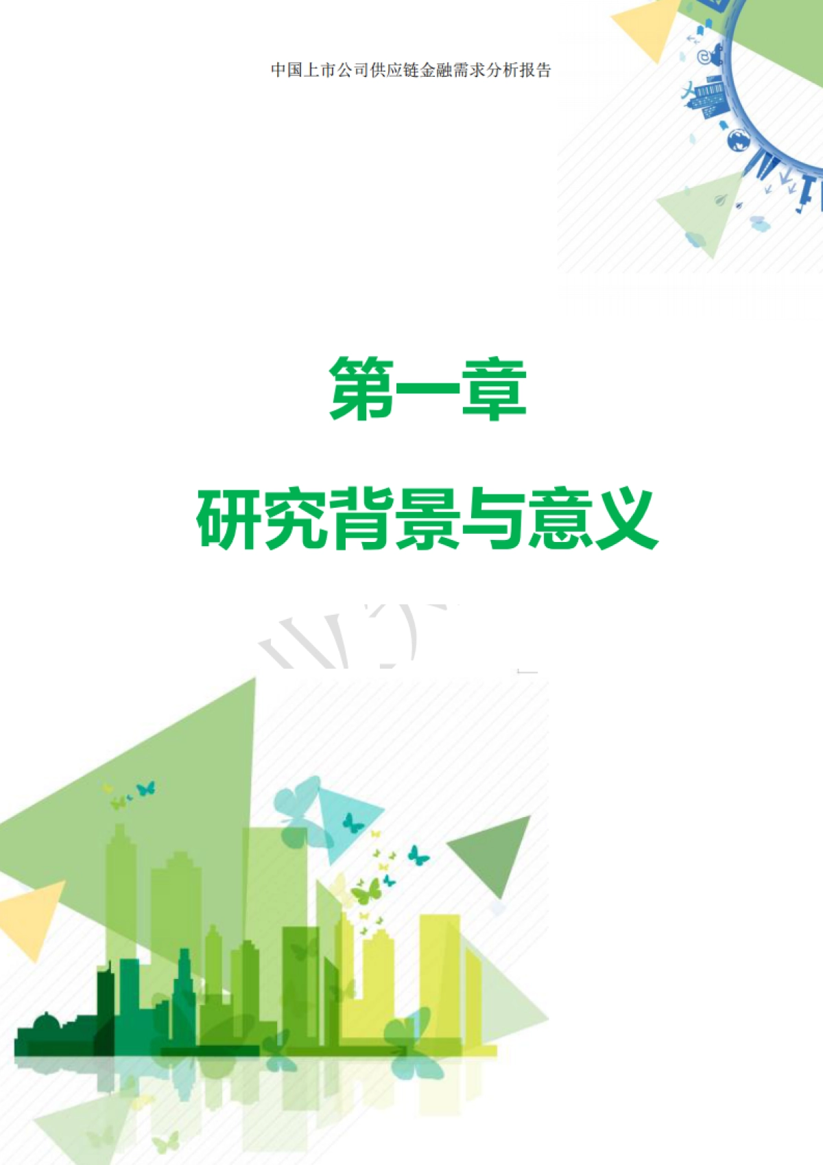 上海大学：中国上市公司供应链金融需求分析报告（2022）_第7页