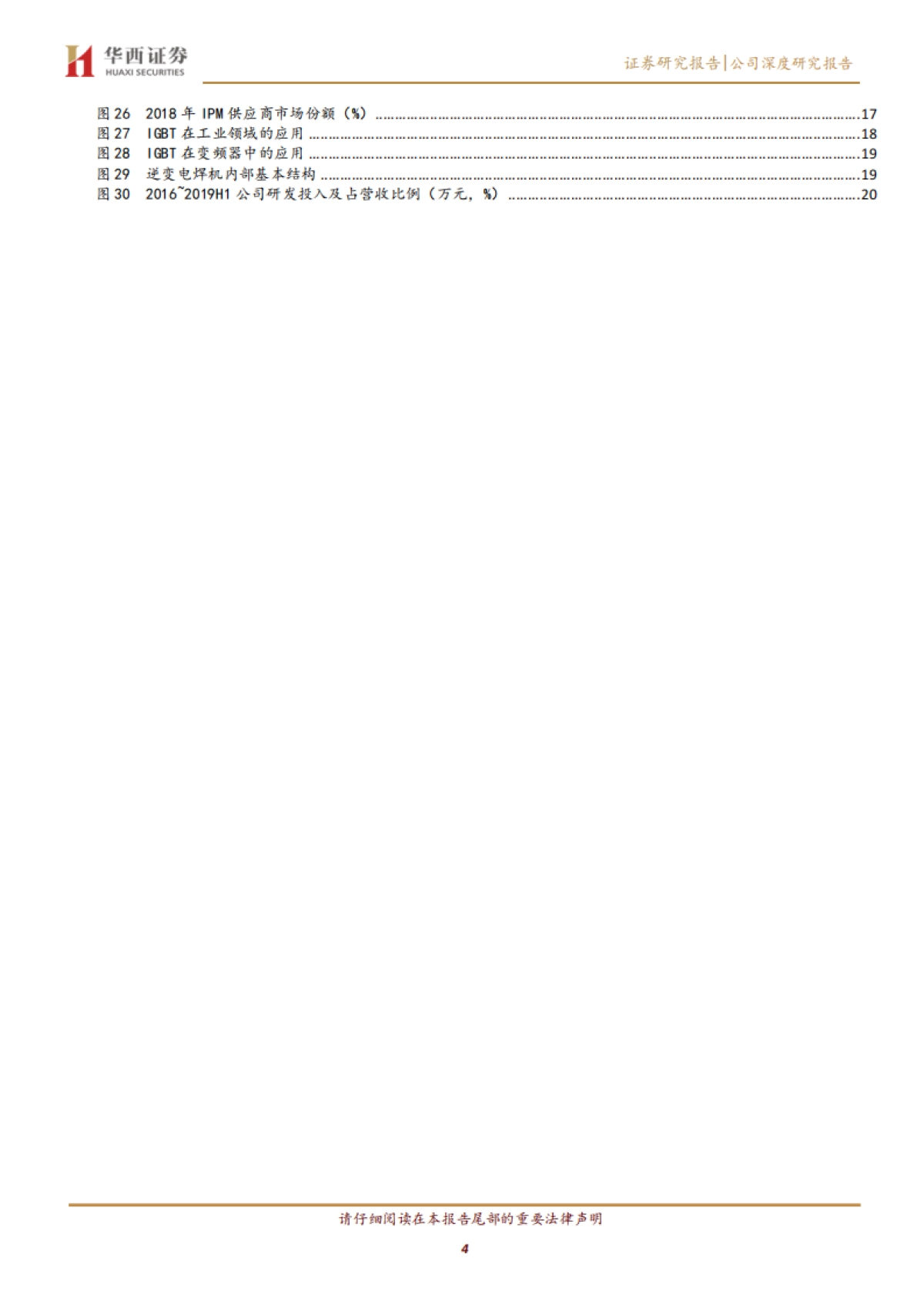 斯达半导公司深度报告-功率半导体器件-铸IGBT功率基石,创多领域市场契机_第4页