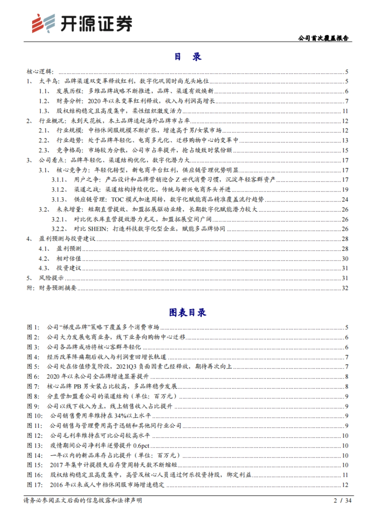 太平鸟-公司首次覆盖报告：品牌渠道双变革释放红利，数字化巩固时尚龙头地位-开源证券_第2页