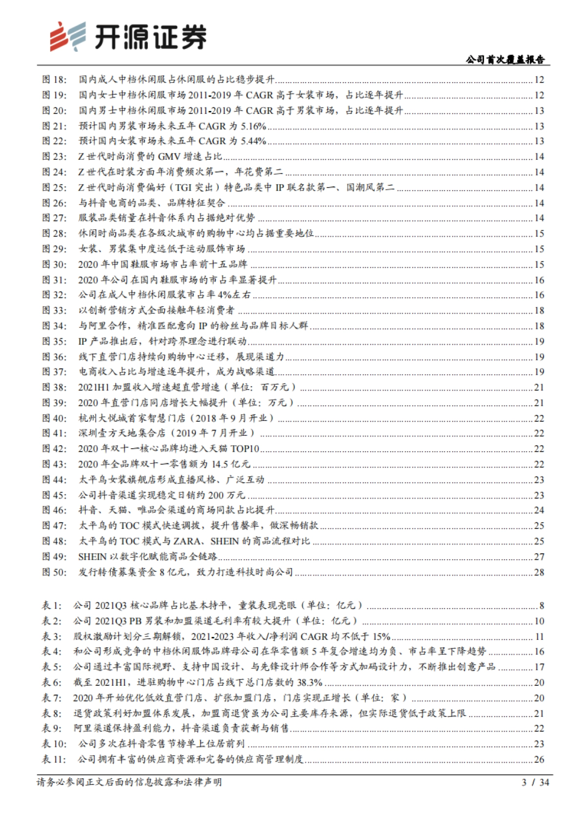 太平鸟-公司首次覆盖报告：品牌渠道双变革释放红利，数字化巩固时尚龙头地位-开源证券_第3页