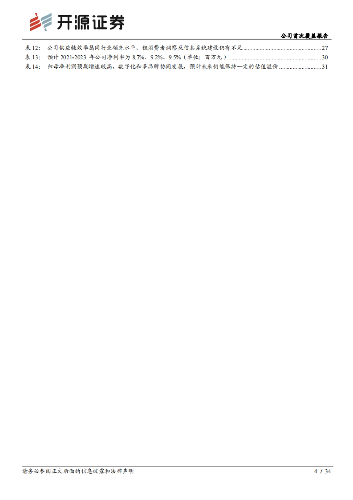 太平鸟-公司首次覆盖报告：品牌渠道双变革释放红利，数字化巩固时尚龙头地位-开源证券_第4页