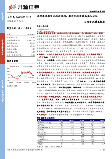 太平鸟-公司首次覆盖报告：品牌渠道双变革释放红利，数字化巩固时尚龙头地位-开源证券
