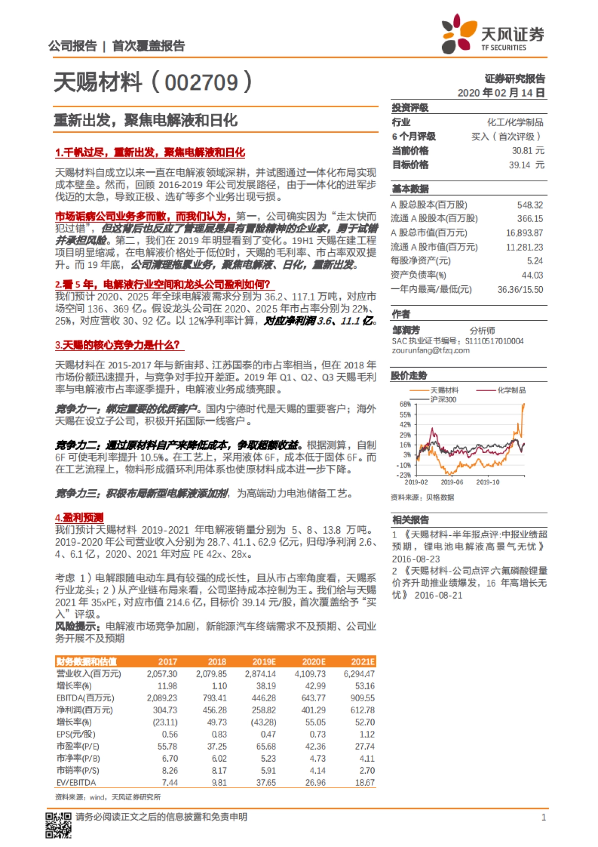 天赐材料公司深度研究 - 重新出发,聚焦电解液和日化_第1页