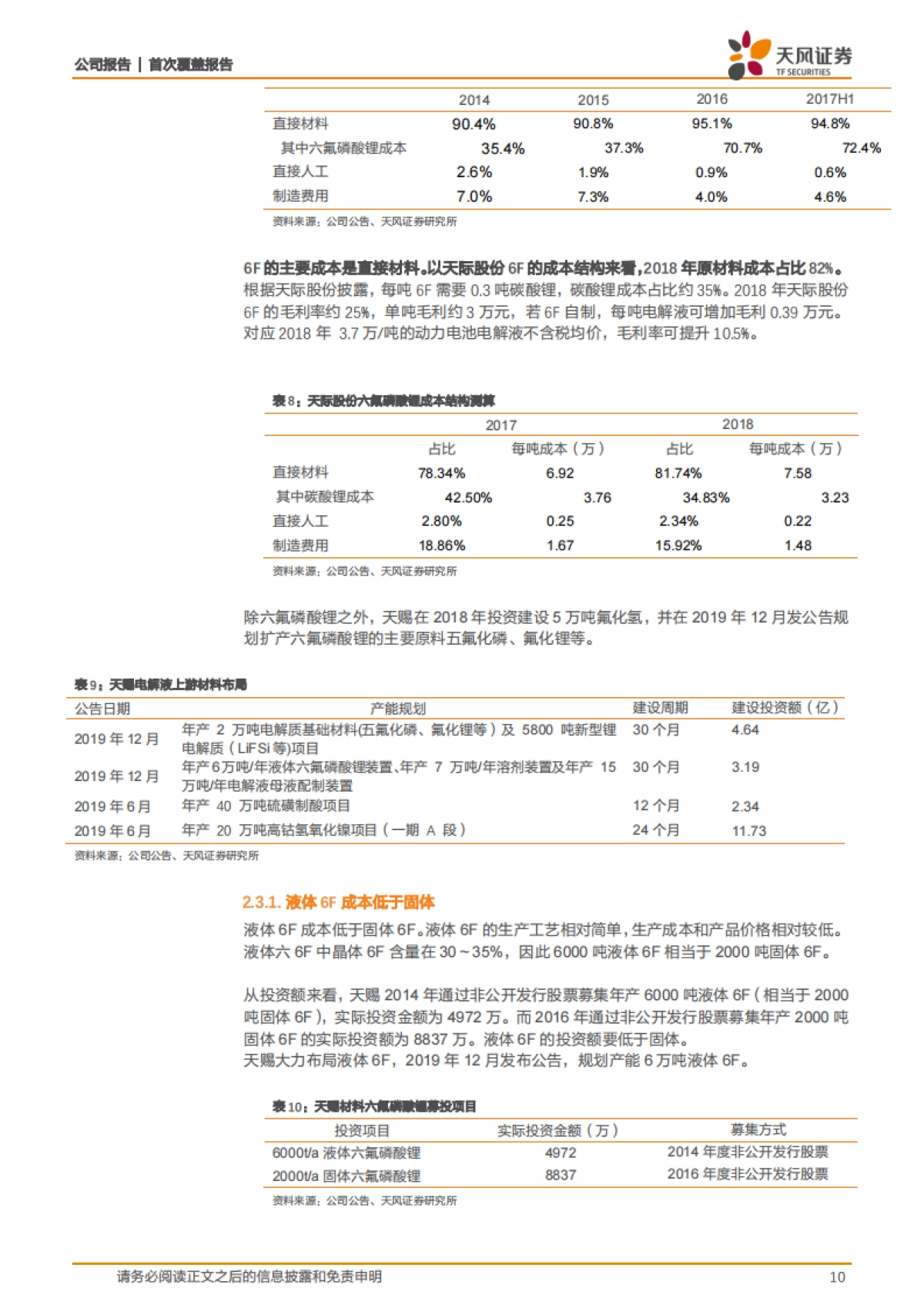 天赐材料公司深度研究 - 重新出发,聚焦电解液和日化_第10页