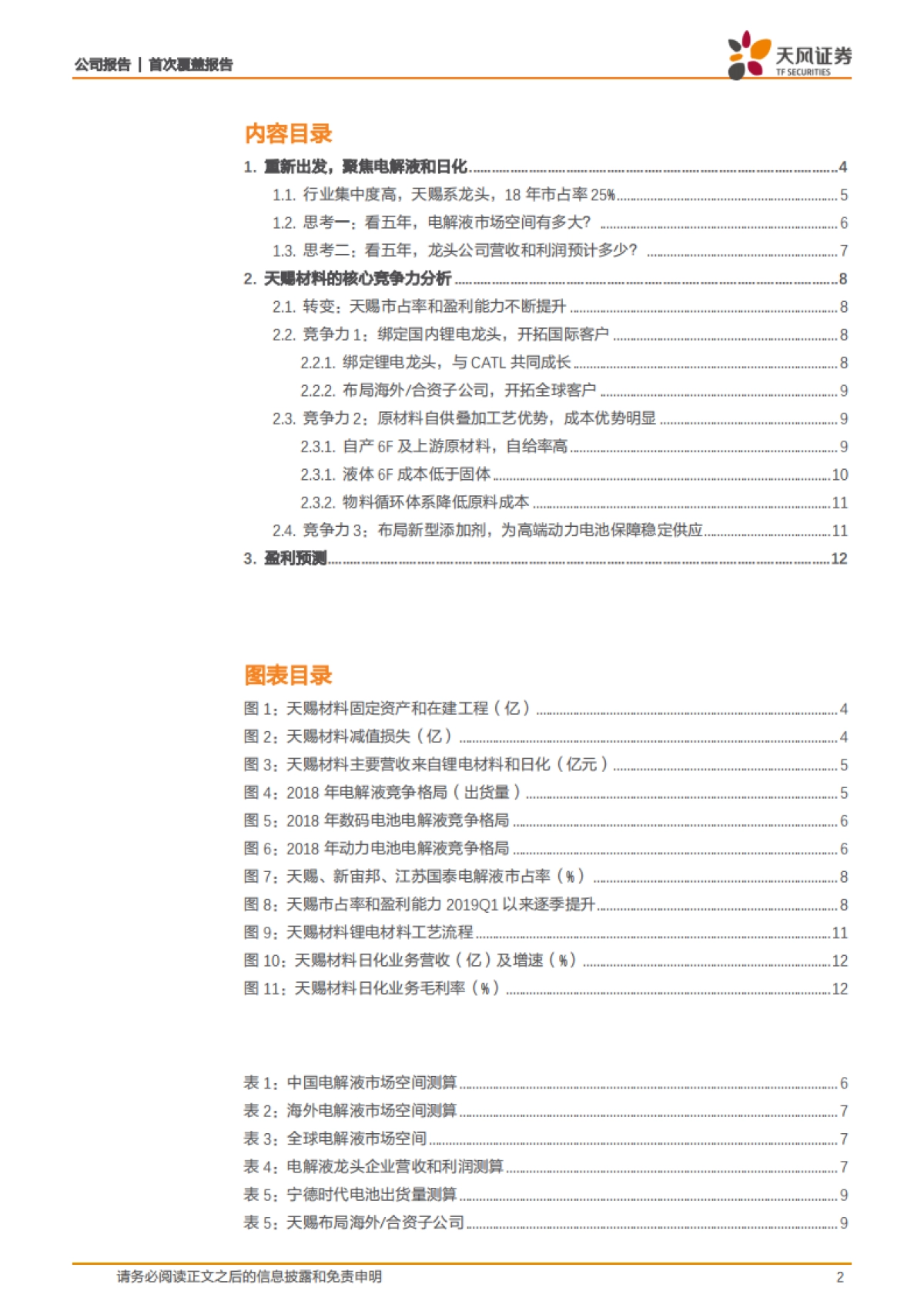 天赐材料公司深度研究 - 重新出发,聚焦电解液和日化_第2页