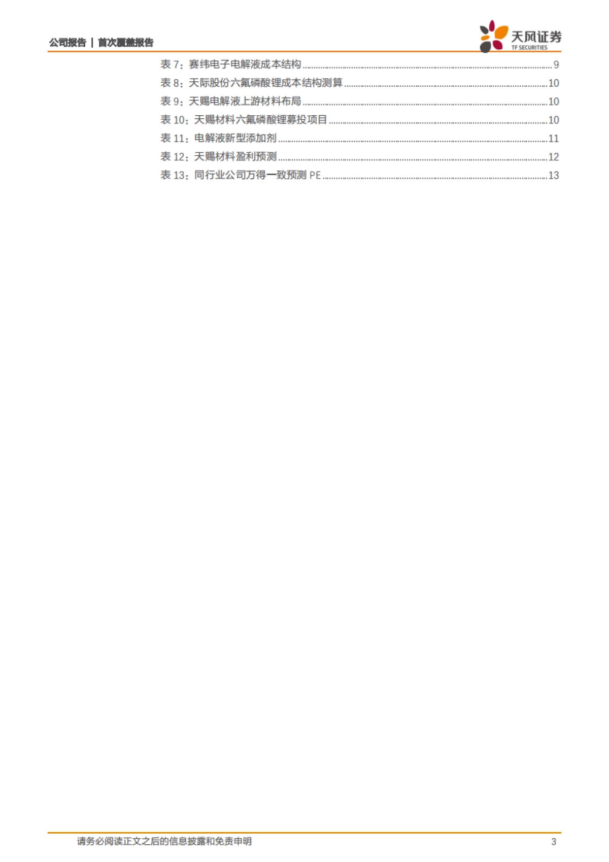天赐材料公司深度研究 - 重新出发,聚焦电解液和日化_第3页
