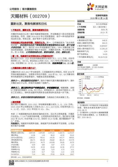 天赐材料公司深度研究 - 重新出发，聚焦电解液和日化