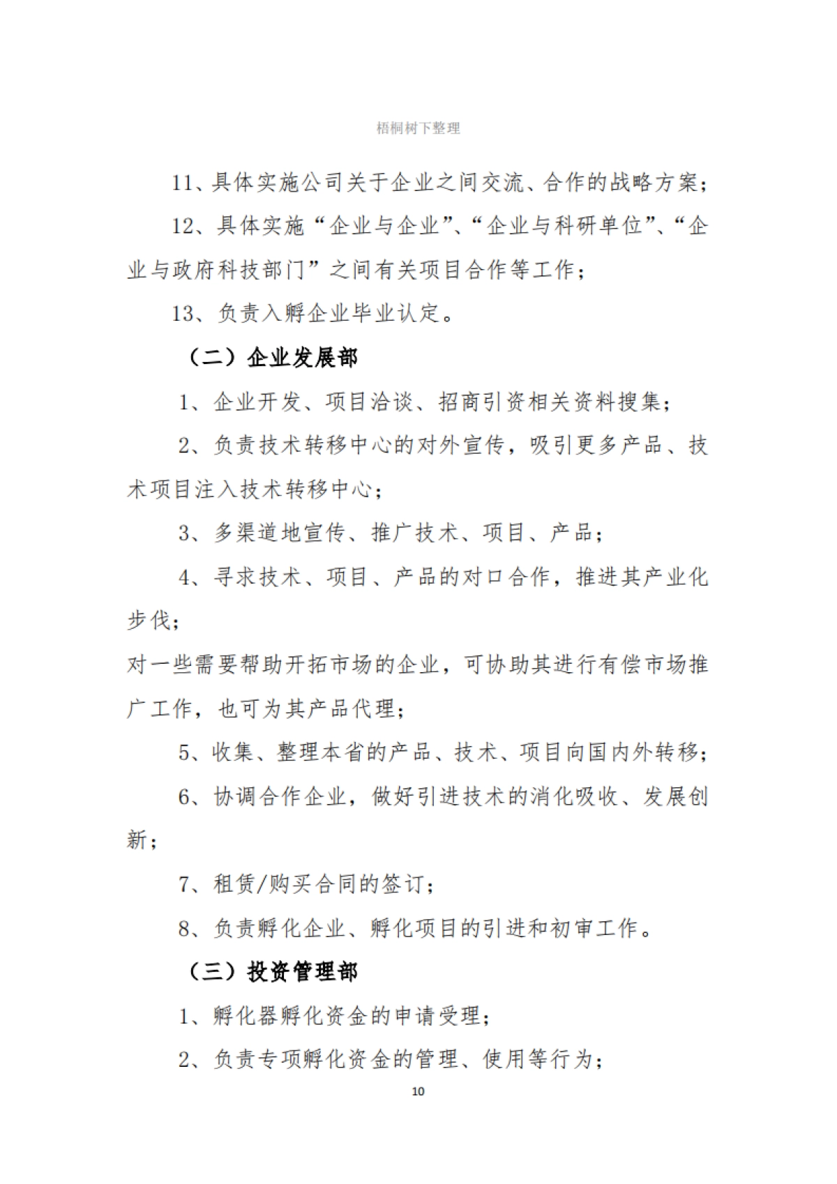 天使创客科技孵化器公司集中办公区工作管理制度_第10页