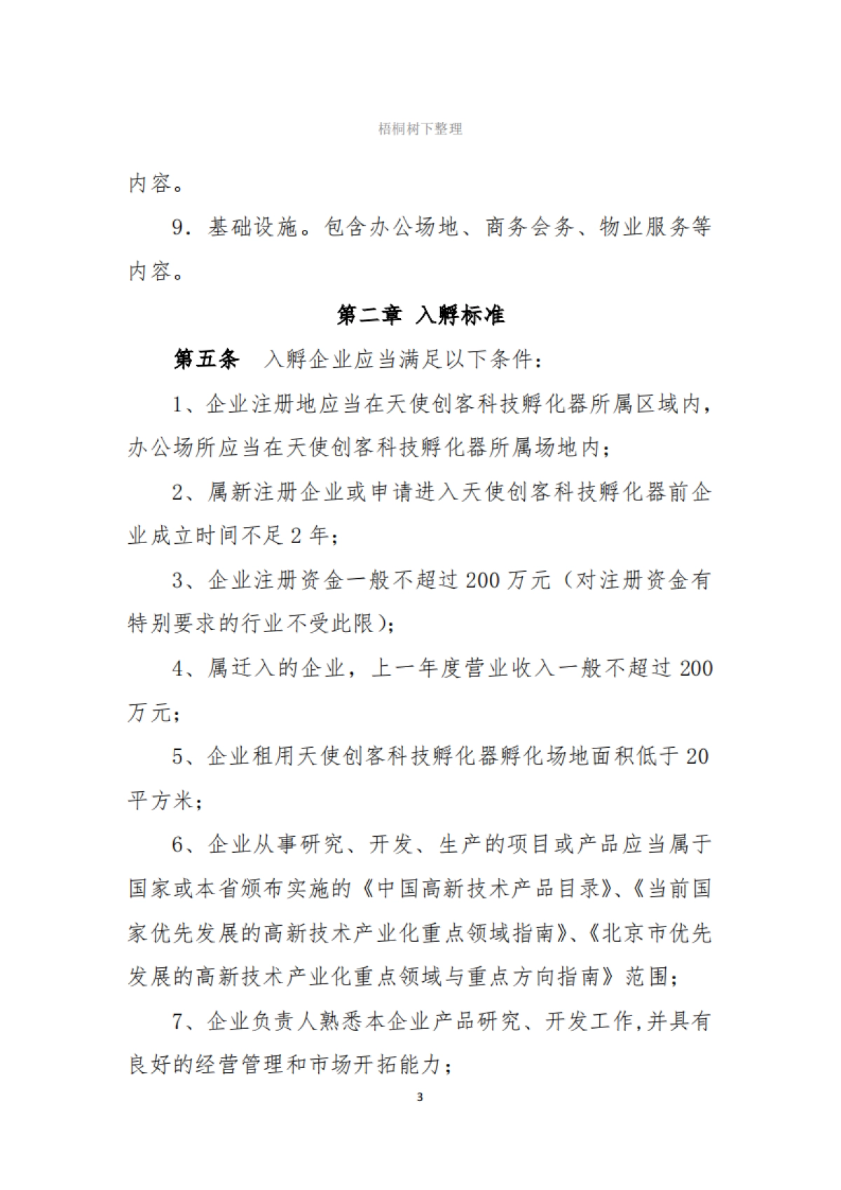 天使创客科技孵化器公司集中办公区工作管理制度_第3页