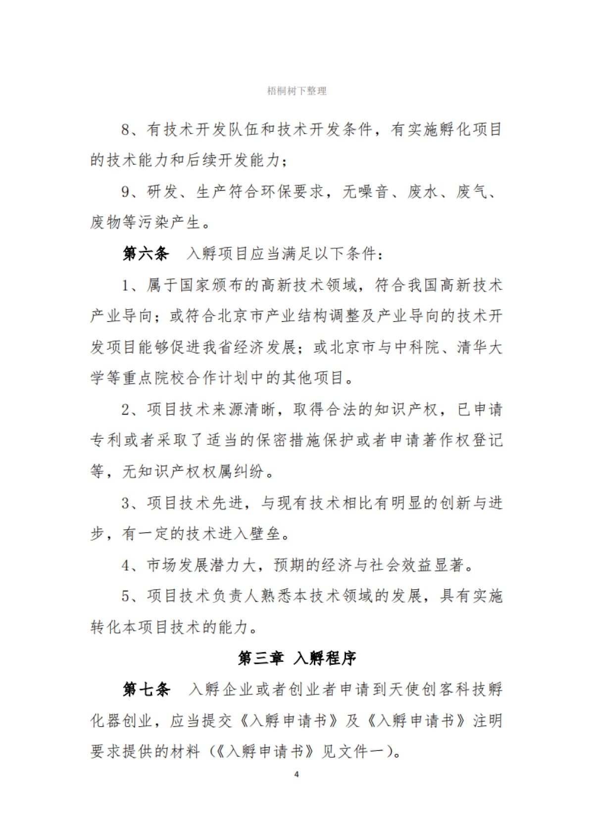 天使创客科技孵化器公司集中办公区工作管理制度_第4页