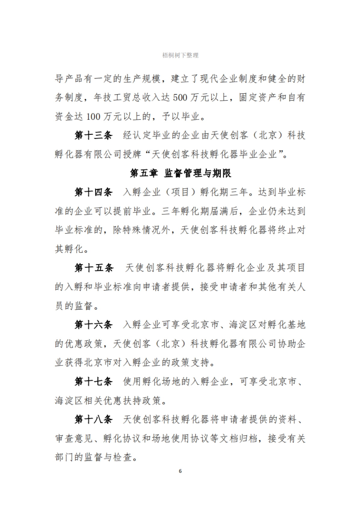 天使创客科技孵化器公司集中办公区工作管理制度_第6页