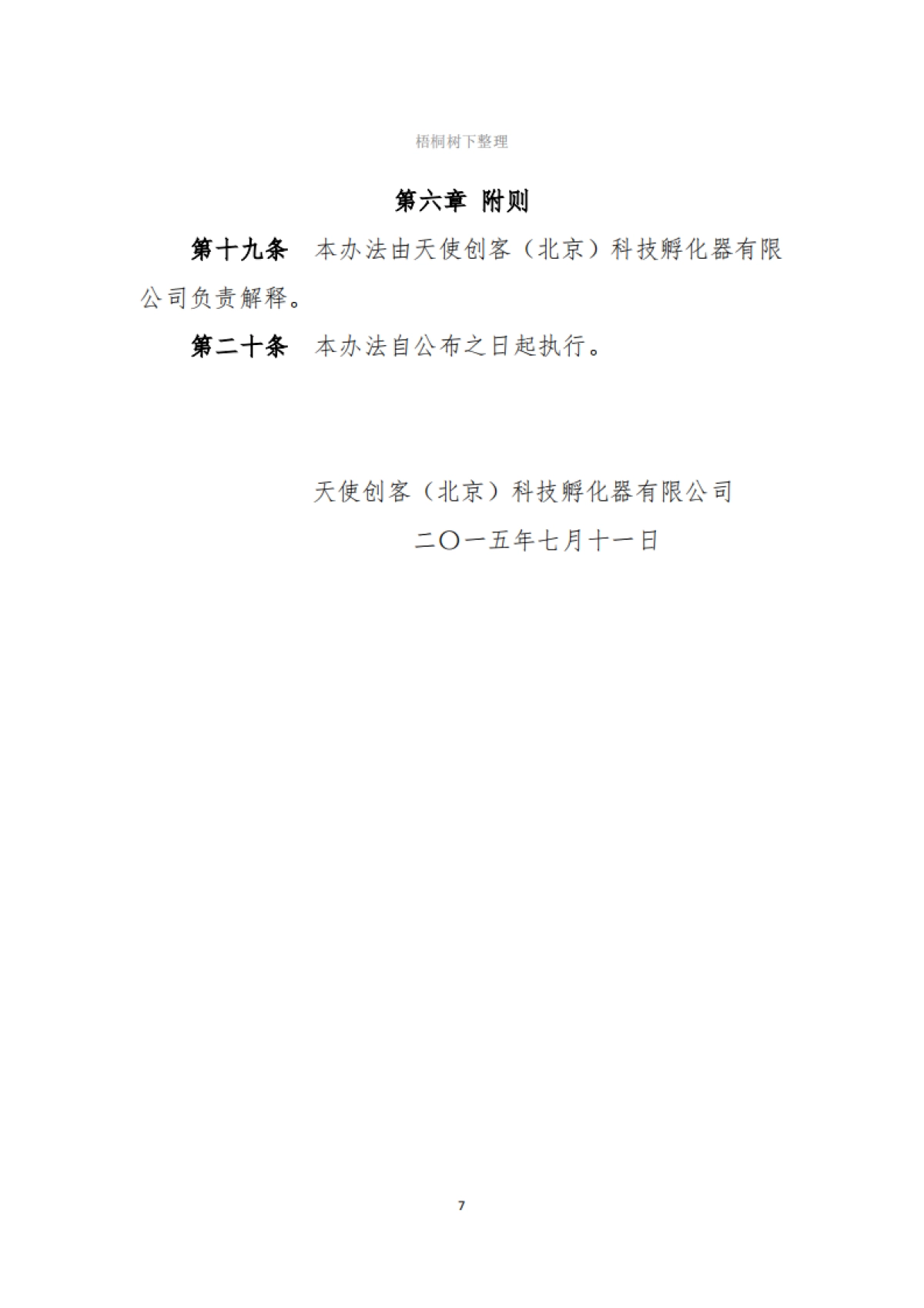 天使创客科技孵化器公司集中办公区工作管理制度_第7页